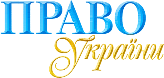 Отзыв от редакции журнала «Право Украины»