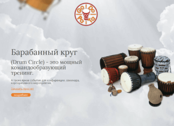 Розробка сайту тренінгової компанії Барабанний коло