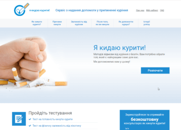 Сервіс з надання допомоги тим, хто кидає курити